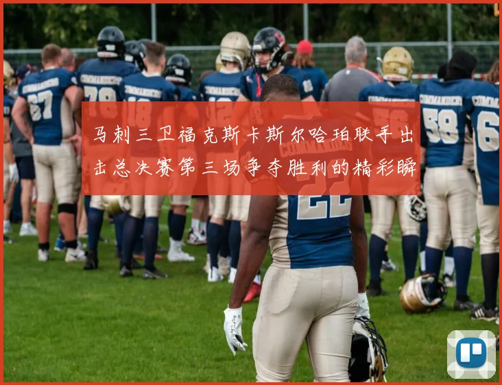 马刺三卫福克斯卡斯尔哈珀联手出击总决赛第三场争夺胜利的精彩瞬间